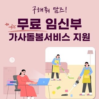 구해줘, 맘즈! 무료 임신부 가사돌봄 서비스 지원