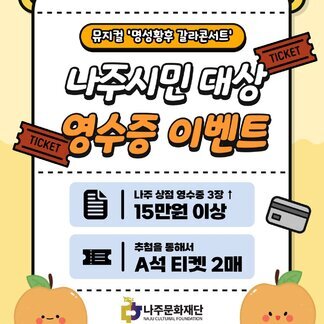 나주문화재단 출범 기념 공연 <명성황후 갈라콘서트> 특별 이벤트!