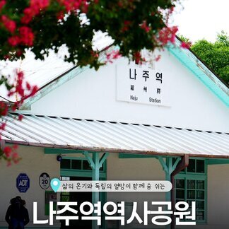 나주역역사공원
