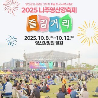 [2025 나주영산강축제] #즐길거리
