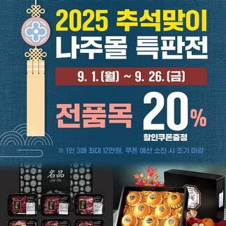 2025 추석맞이 나주몰 특판전