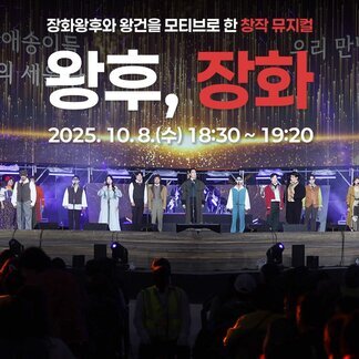 주제공연 ‘왕후, 장화’