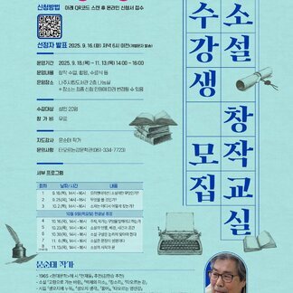 2025 타오르는강 문학관 소설 창작교실