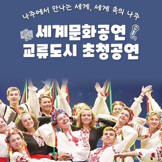  2025 나주영산강축제 세계문화공연 & 국제 교류도시 초청공연