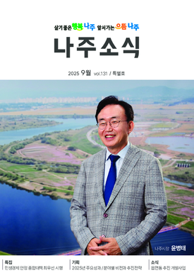 나주소식 2025년 9월호 표지