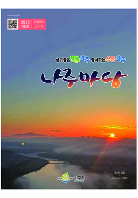 나주 소식지 123호 표지