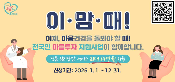 이맘때! 이제, 마음건강을 돌봐야 할 때! 전국민 마음투자 지원사업이 함께합니다. 전문 심리상담 서비스 최대 64만원 지원 신청기간 : 2025. 1. 1. ~ 12. 31.