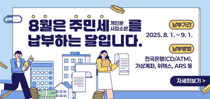 8월은 주민세(개인분 사업소분)를 납부하는 달입니다. 납부기간 2025. 8. 1. ~ 9. 1. 납부방법 전국은행(CD/ATM), 가상계좌, 위택스, ARS 등 자세히보기
