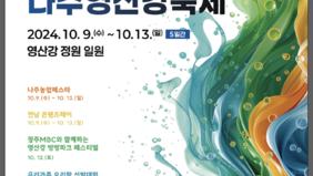 2024 나주영산강축제 포스터