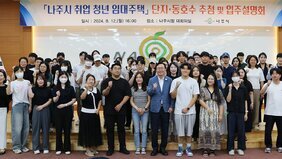 나주시, 보증금 없는 취업청년 임대주택 단지·동호수 추첨식