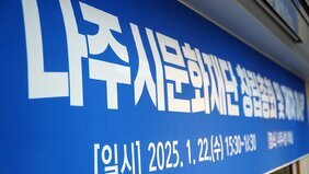 나주시문화재단 창립총회 및 제1차이사회