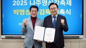 나주시, 2025 나주영산강축제 박명성 총감독 위촉