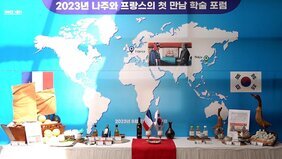 나주시, 나주-프랑스 첫 만남 학술포럼