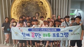 나주시 드림스타트 ‘함께 꿈꾸는 하루’ 프로그램 실시