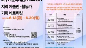 문화기획 교육 ‘Round N’, 나주시문화재단 참가자 모집
