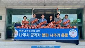 나주시, 양파 사주기 운동으로 지역 농가에 온정 전달