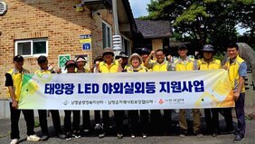 “취약가구에 밝은 빛을”…나주 남평읍 태양광 LED 실외등 지원