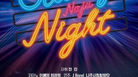 나주시립합창단, 22일 특별연주회 ‘Starry Night’ 개최