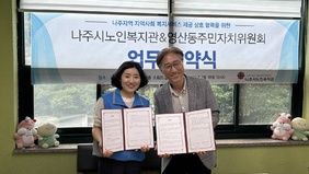 나주시 영산동 주민자치위-나주시 노인복지관 업무협약