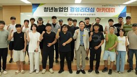 나주시, ‘청년농업인 경영리더십 아카데미’ 성료