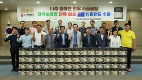 나주시, ‘나주들애찬한우’ 뉴질랜드 첫 수출 성과