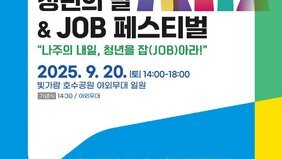 2025 나주시 청년의 날과 함께 ‘제11회 잡(JOB)페스티벌’ 개최