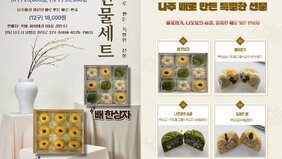 나주시, 지역 특산 ‘배 한상자’ 베이커리 선물세트 출시