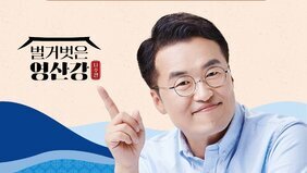‘2025 나주영산강축제’, 최태성과 함께하는 ‘영산강 퀴즈 톡!’