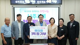 애터미(주), 나주시에 희망나눔 후원금 1억 원 기탁식