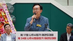 나주시, ‘제17회 나주시장기 태권도대회’ 성료