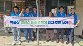 나주시 남평읍 복지기동대 취약계층 미끄럼방지 매트 및 안전손잡이 설치 