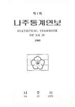 제1회 나주통계연보 (1995년) 표지