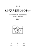 제3회 나주통계연보 (1997년) 표지