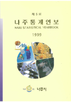 제5회 나주통계연보 (1999년) 표지