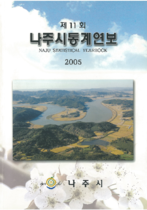 제11회 나주통계연보 (2005년) 표지