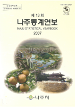 제13회 나주통계연보 (2007년) 표지