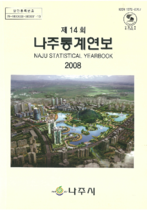 제14회 나주통계연보 (2008년) 표지