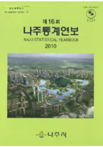 제16회 나주통계연보 (2010년) 표지