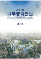 제17회 나주통계연보 (2011년) 표지