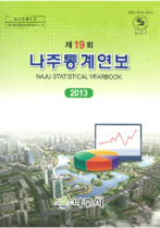 제19회 나주통계연보 (2013년) 표지