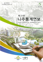 제21회 나주통계연보 (2015년) 표지