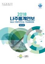 제24회 나주통계연보 (2018년) 표지