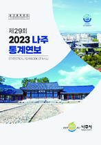 제29회 나주통계연보(2023년) 표지