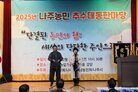  '2025년 나주농민 추수대동한마당' 무대 위에서 중년 남녀 두 명이 마이크 앞에서 순서를 진행하고 있는 모습