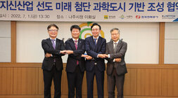 에너지신산업 선도 미래 첨단 과학도시 기반 조성 협약