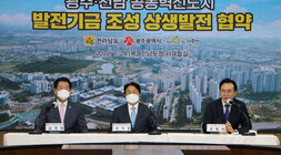 광주전남 공동혁신도시 발전기금 조성 협약