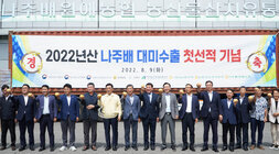 2022년 나주배 대미 수출 첫 상차 기념행사