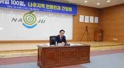 민선8기 취임100일 나주지역 언론인과 간담회