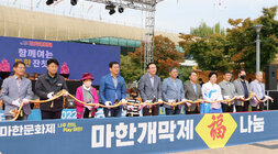 대한민국 마한문화제 개막식