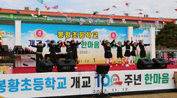 봉황면민의 날 및 봉황초교 100주년 기념비 제막식